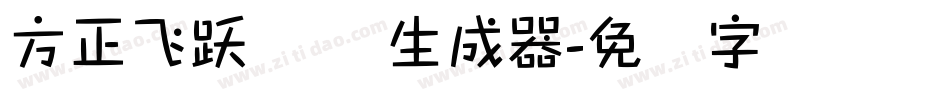 方正飞跃体 简生成器字体转换